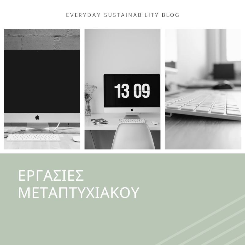 Εργασίες μεταπτυχιακού